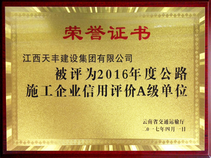 2016年度信用等级A级单位(云南）
