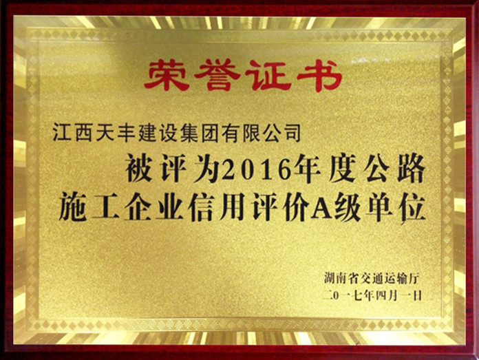 2016年度信用等级A级单位(湖南）