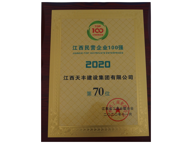 2020江西民营企业100强第70位
