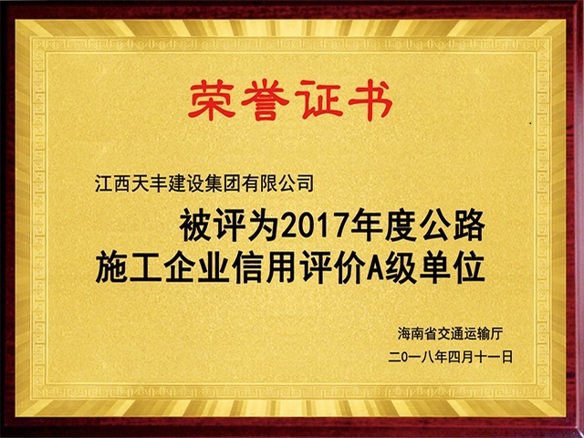 2017年度公路施工企业A级单位