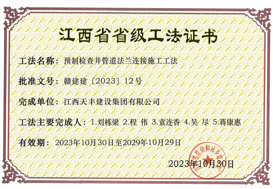 江西省省级工法证书—预制检查井管道法兰连接施工工法