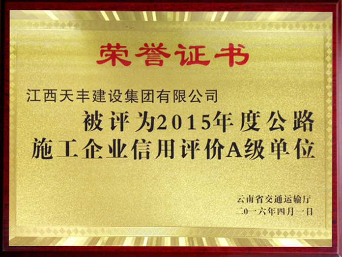 2015年度信用等级A级单位（云南）