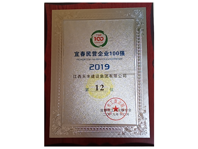 2019年宜春民营企业100强第12位