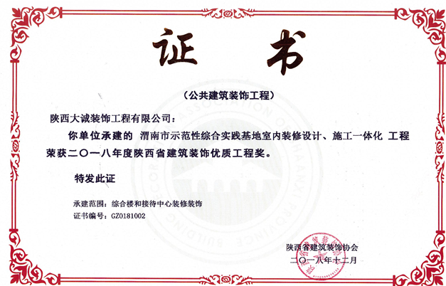 2018年度陜西省建筑裝飾優質工程獎證書 2018年度陜西省建筑裝飾優質工程獎證書