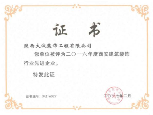 2016年度西安建筑裝飾行業先進企業證書 2016年度西安建筑裝飾行業先進企業證書