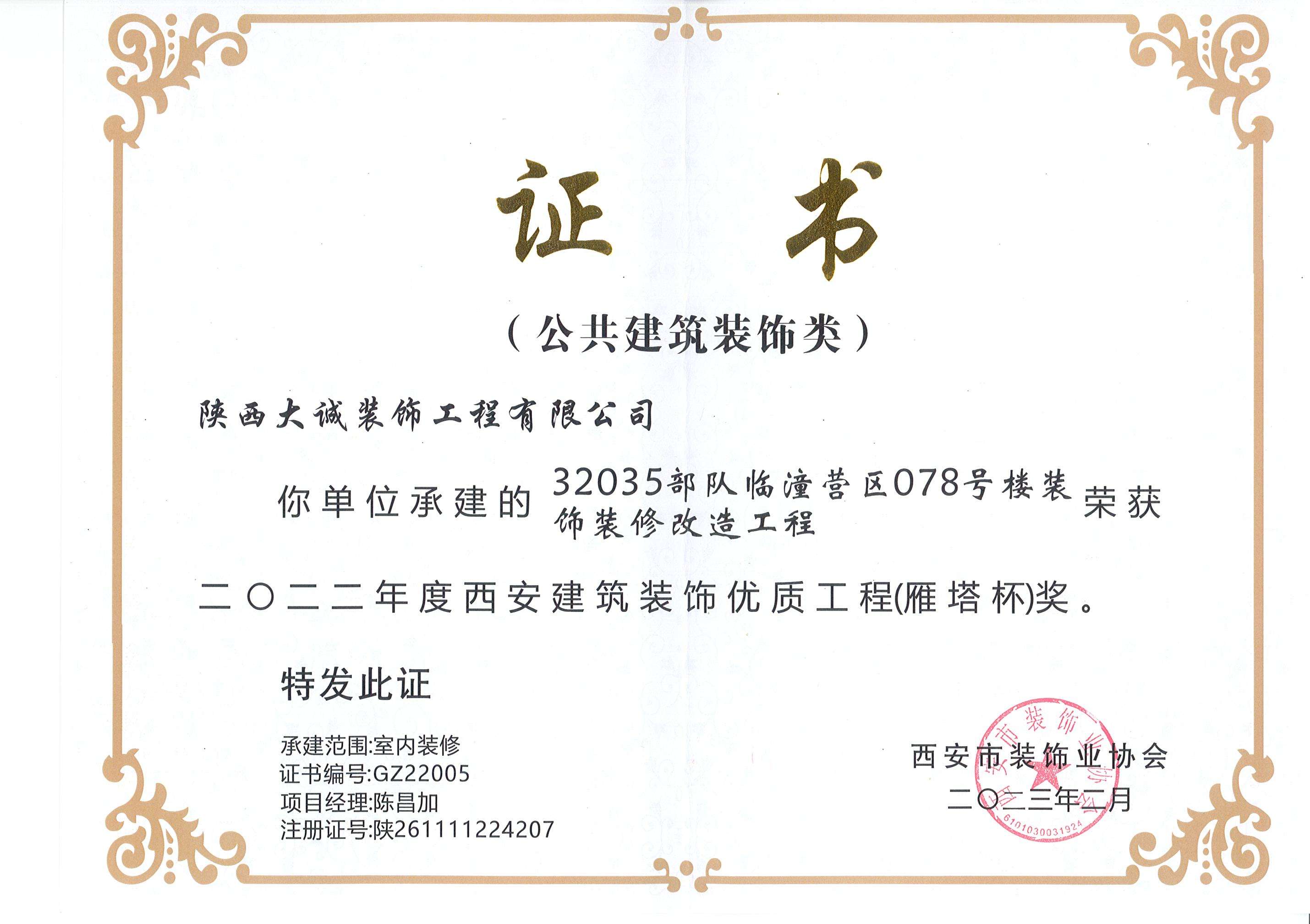 2022年度西安建筑裝飾優質工程（雁塔杯）獎