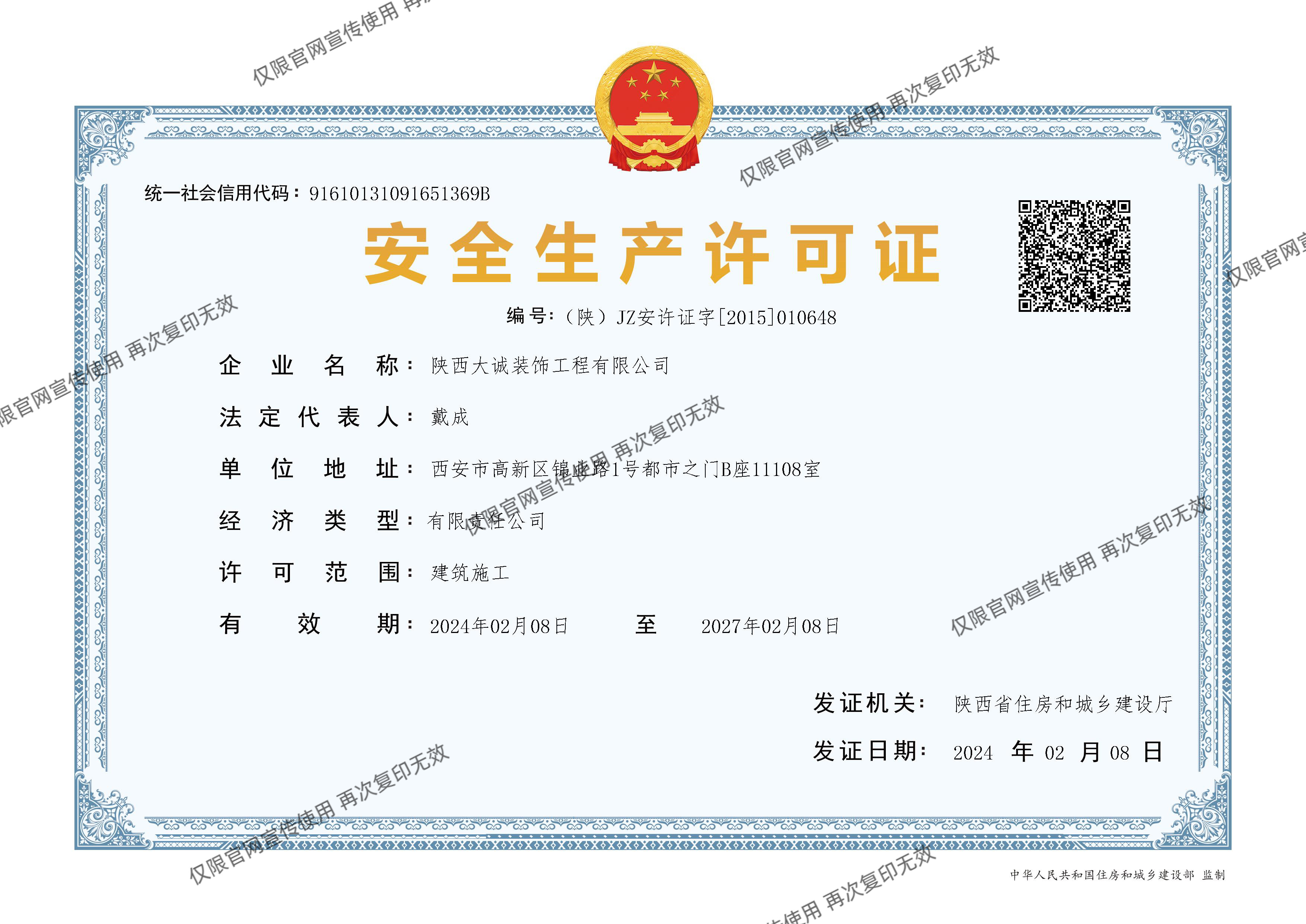 安全生產(chǎn)許可證
