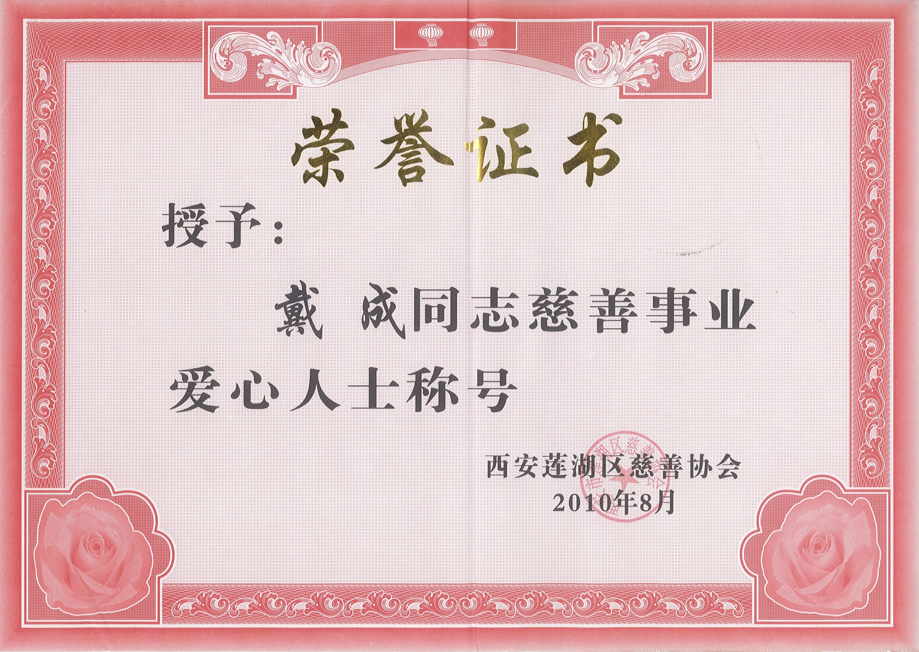 西安蓮湖區慈善協會——授予戴成同志慈善事業愛心人士稱號 西安蓮湖區慈善協會——授予戴成同志慈善事業愛心人士稱號