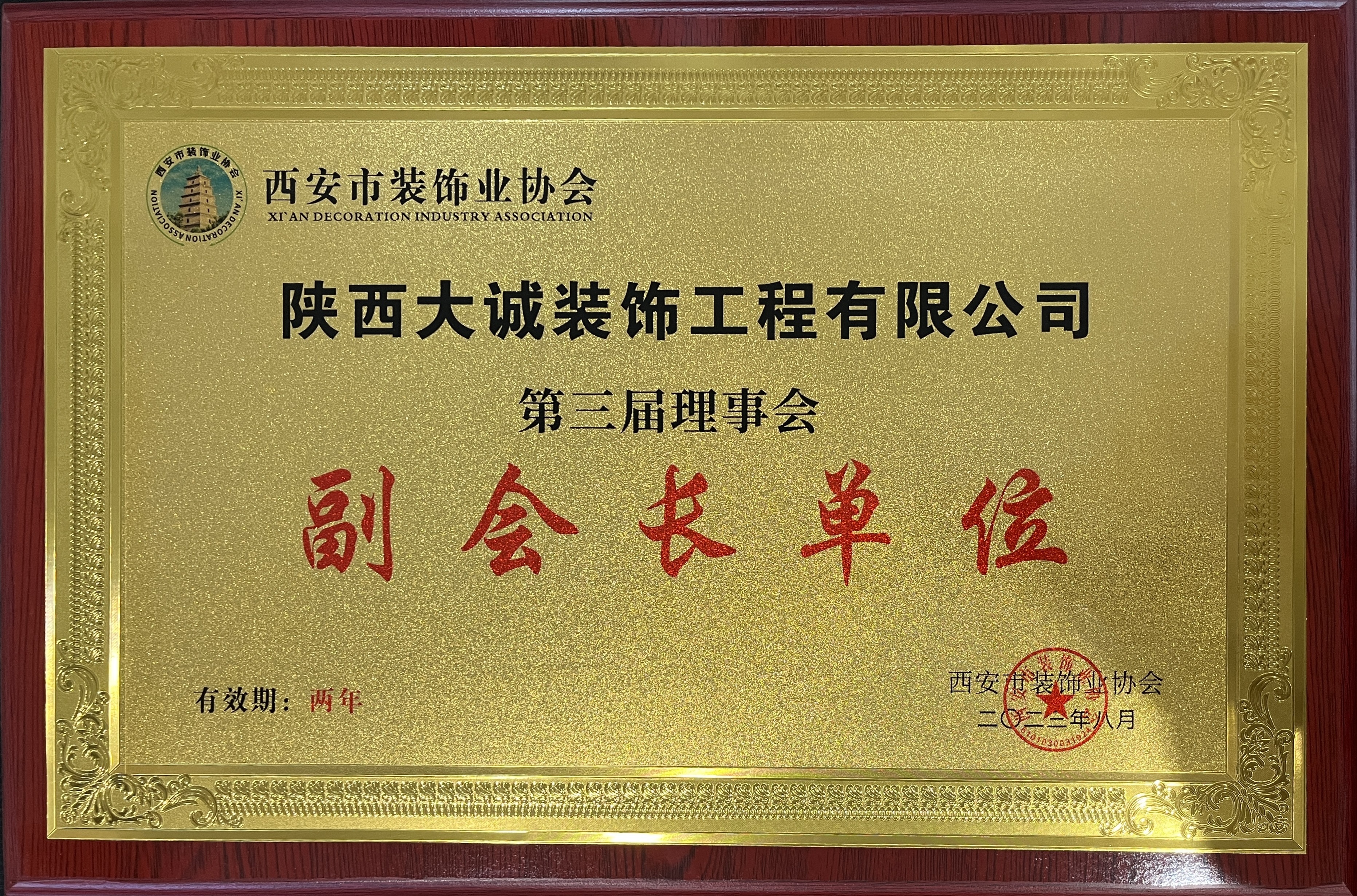 西安市裝飾業協會第三屆理事會副會長單位 西安市裝飾業協會第三屆理事會副會長單位