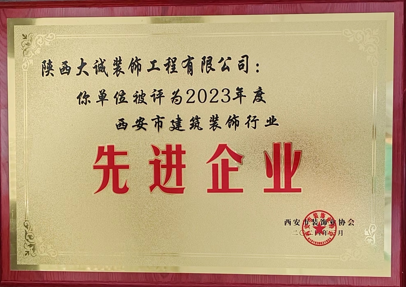 2023年度西安市建筑裝飾行業先進企業 2023年度西安市建筑裝飾行業先進企業