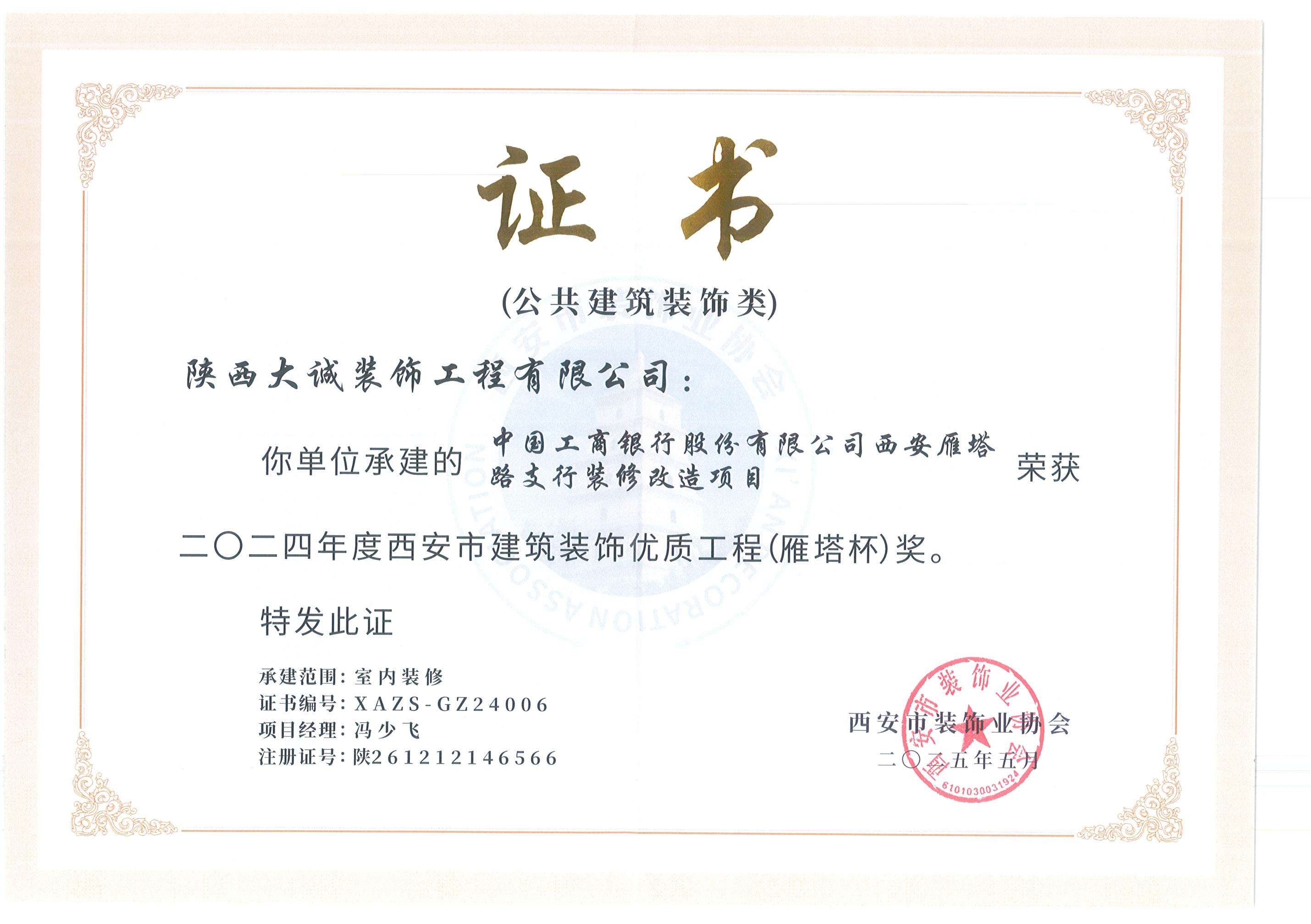 2024年度西安建筑裝飾優質工程（雁塔杯）獎