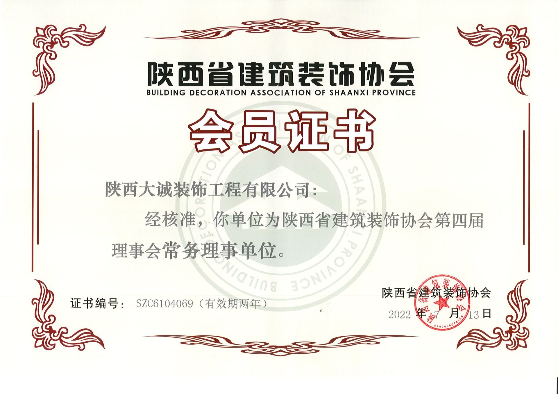 陕西建筑装饰协会第四届理事会常务理事单位