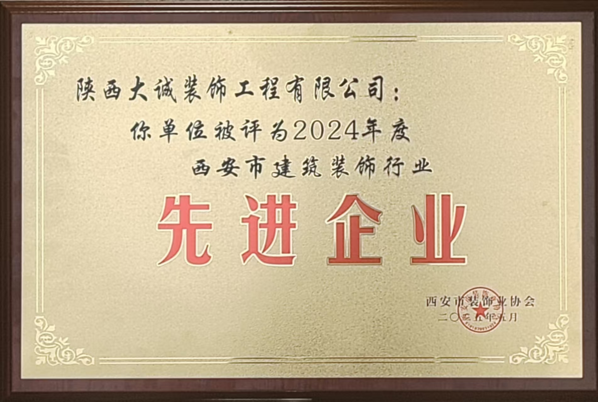 2024年度西安市建筑裝飾行業(yè)先進企業(yè) 2024年度西安市建筑裝飾行業(yè)先進企業(yè)