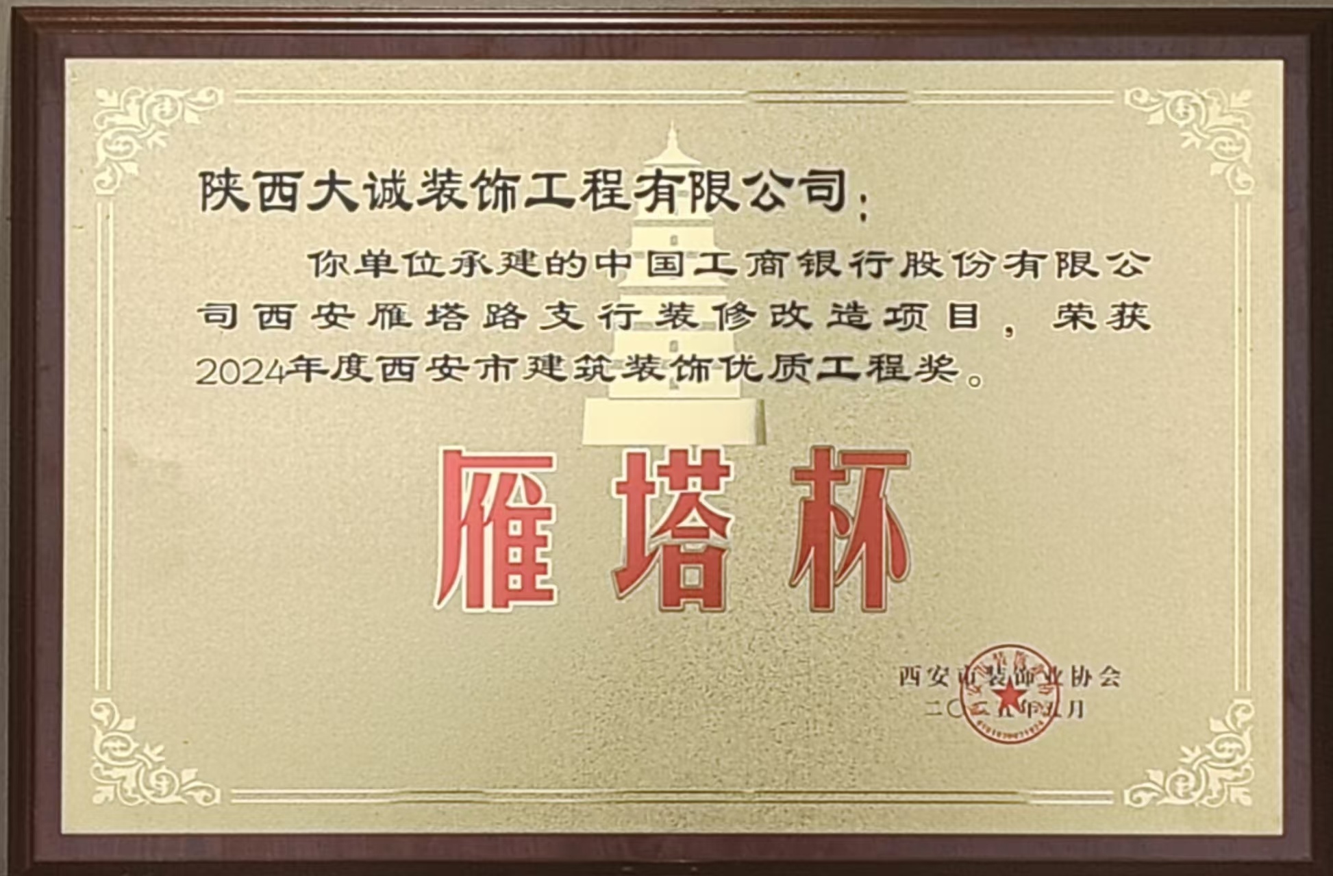 2024年度西安建筑裝飾優(yōu)質(zhì)工程(雁塔杯)獎 2024年度西安建筑裝飾優(yōu)質(zhì)工程(雁塔杯)獎