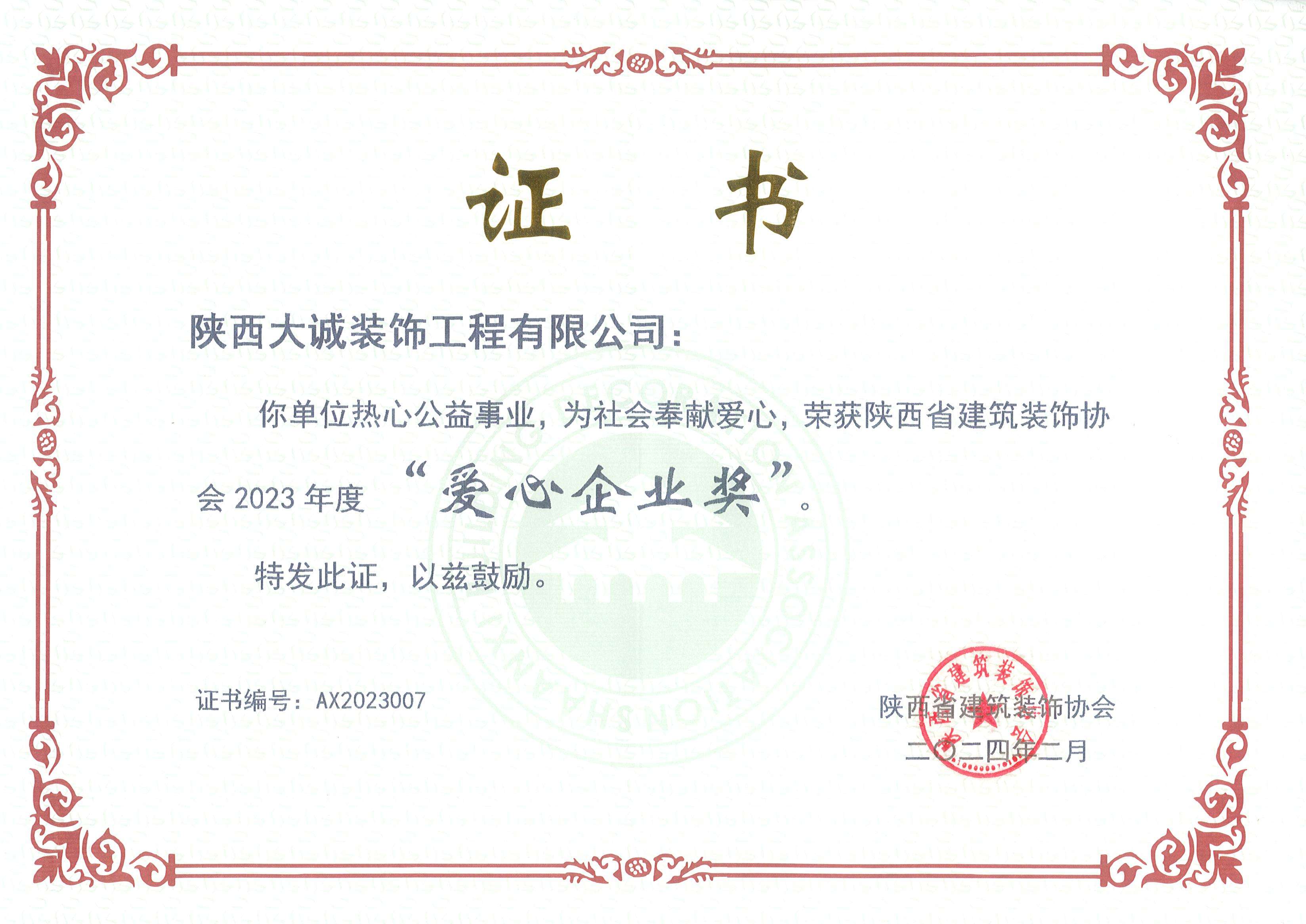 陜西省建筑裝飾協會2023年度“愛心企業獎”