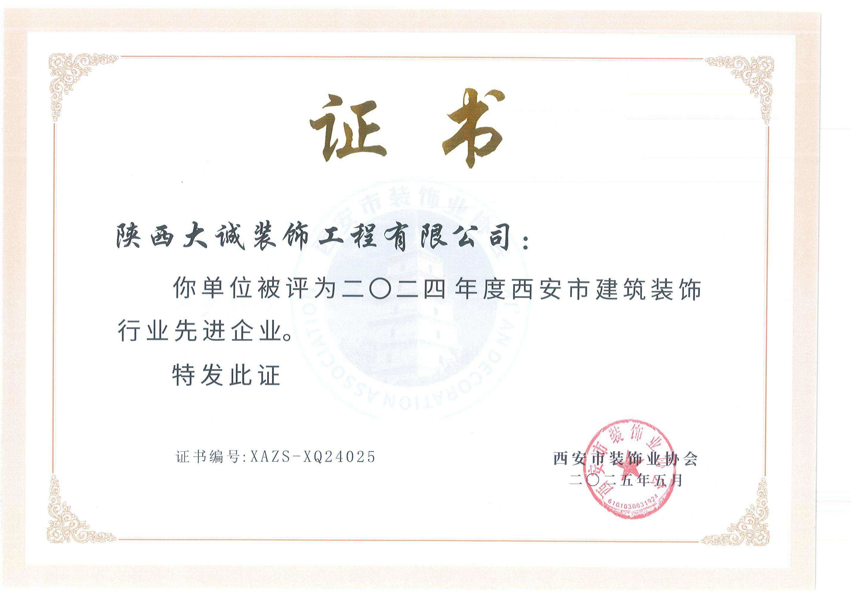 2024年度西安市建筑裝飾行業先進企業