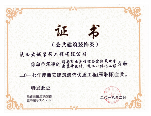 2017年度西安建筑裝飾優質工程(雁塔杯)金獎 2017年度西安建筑裝飾優質工程(雁塔杯)金獎
