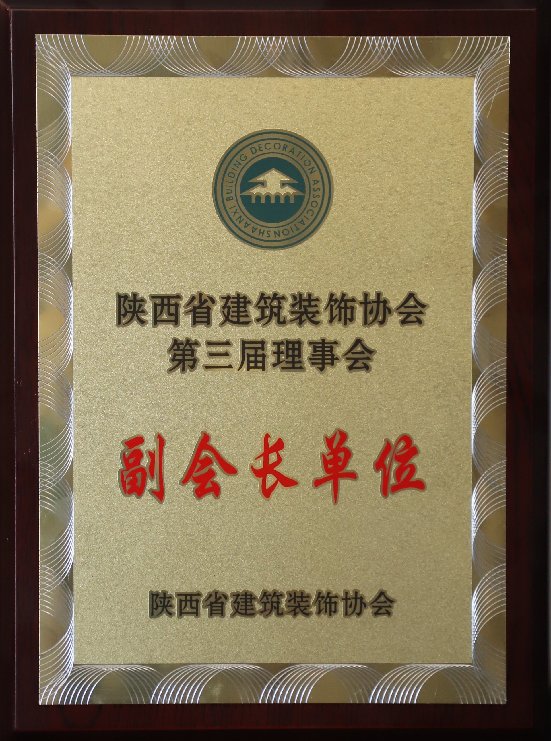 陕西省建筑装饰协会第三届理事会副会长单位
