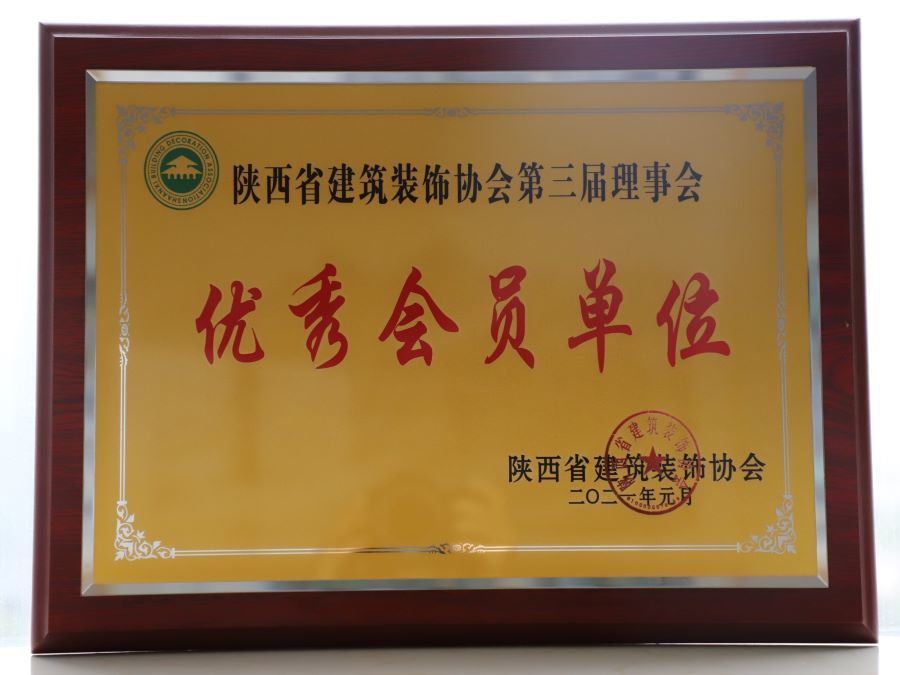 陕西省建筑装饰协会第三届理事会优秀会员单位