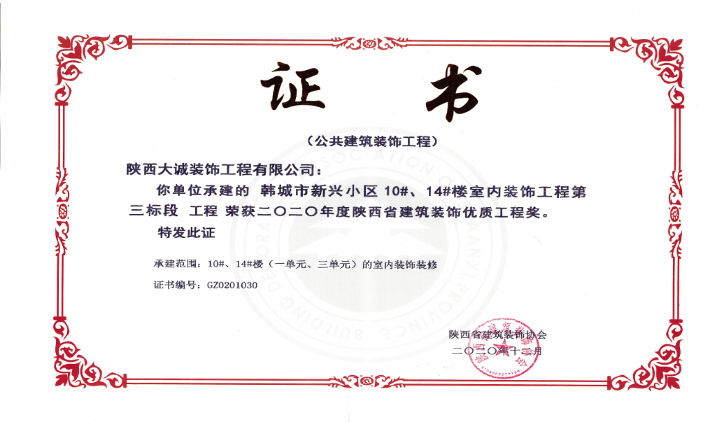 2020年度陕西省装饰优质工程奖证书
