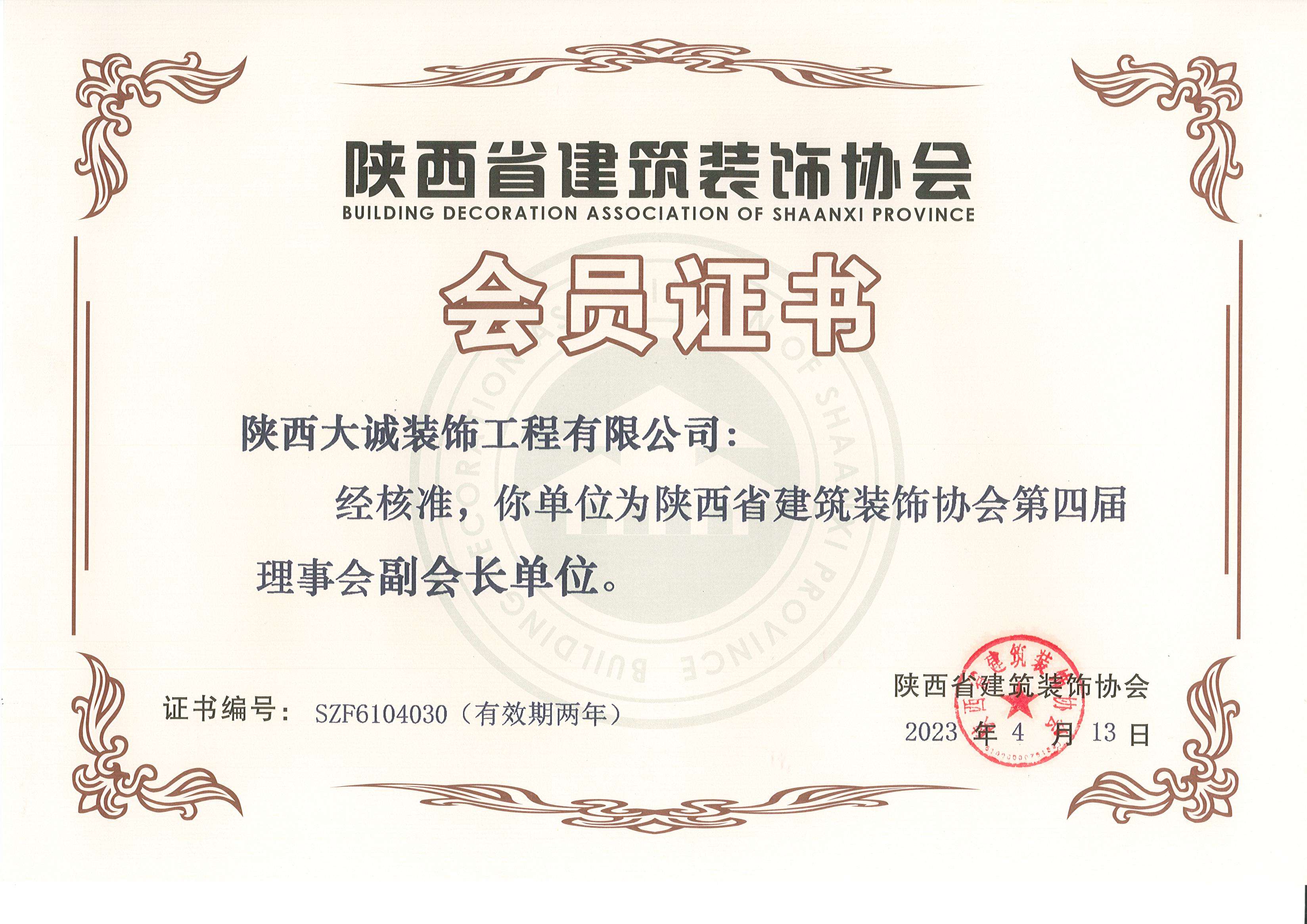 陜西建筑裝飾協會第四屆理事會副會長單位
