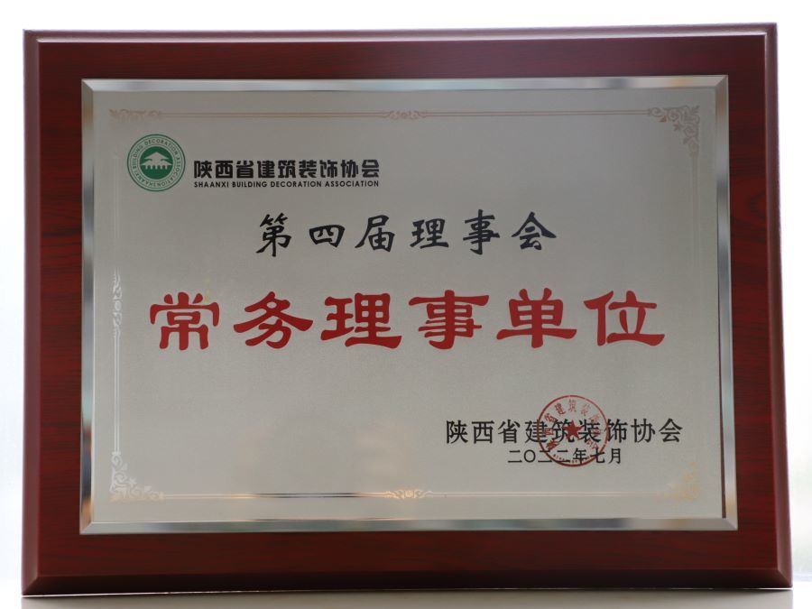 陜西省建筑裝飾協(xié)會第四屆理事會常務(wù)理事單位 陜西省建筑裝飾協(xié)會第四屆理事會常務(wù)理事單位