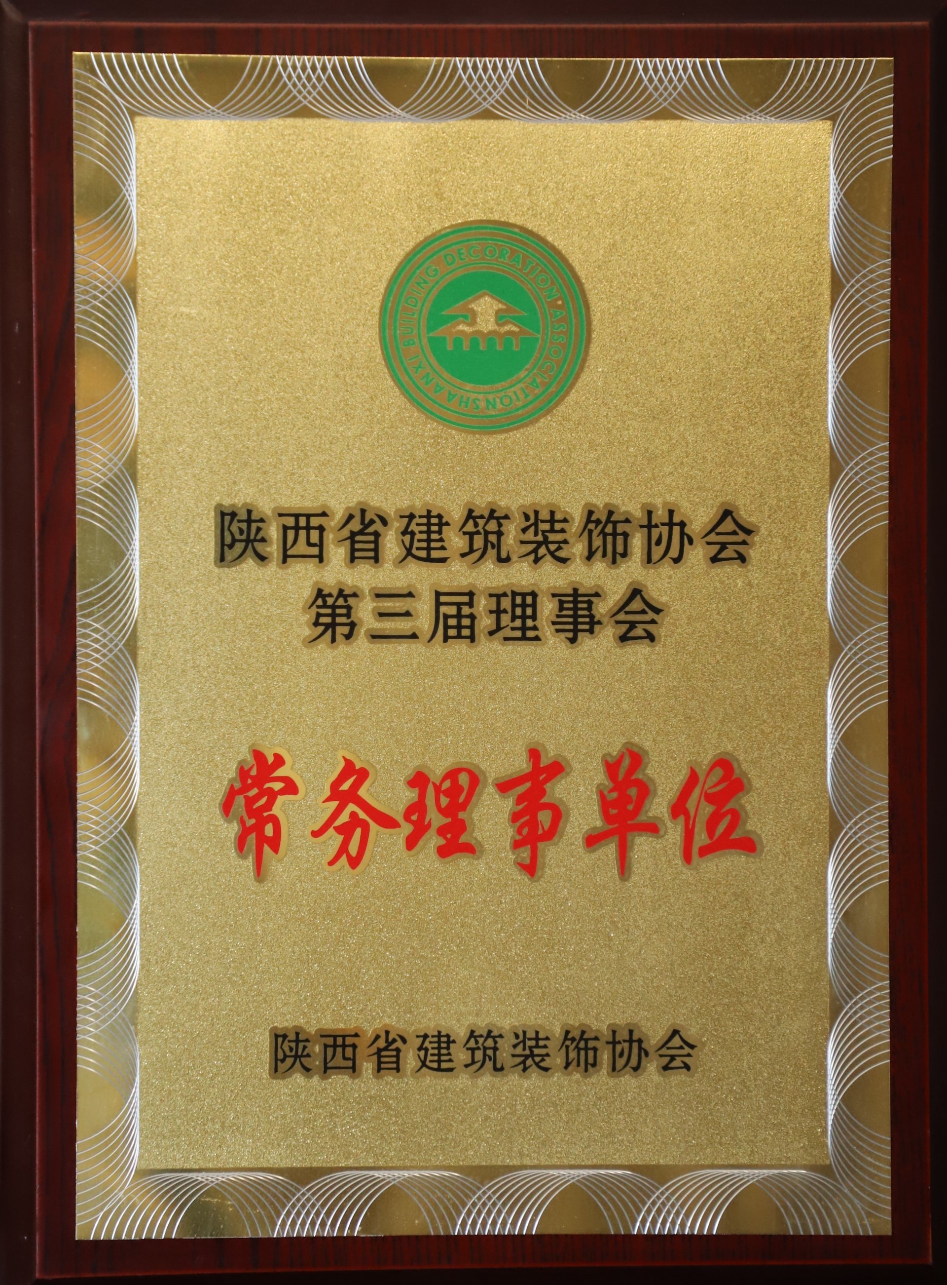 陕西省建筑装饰协会第三届理事会常务理事单位