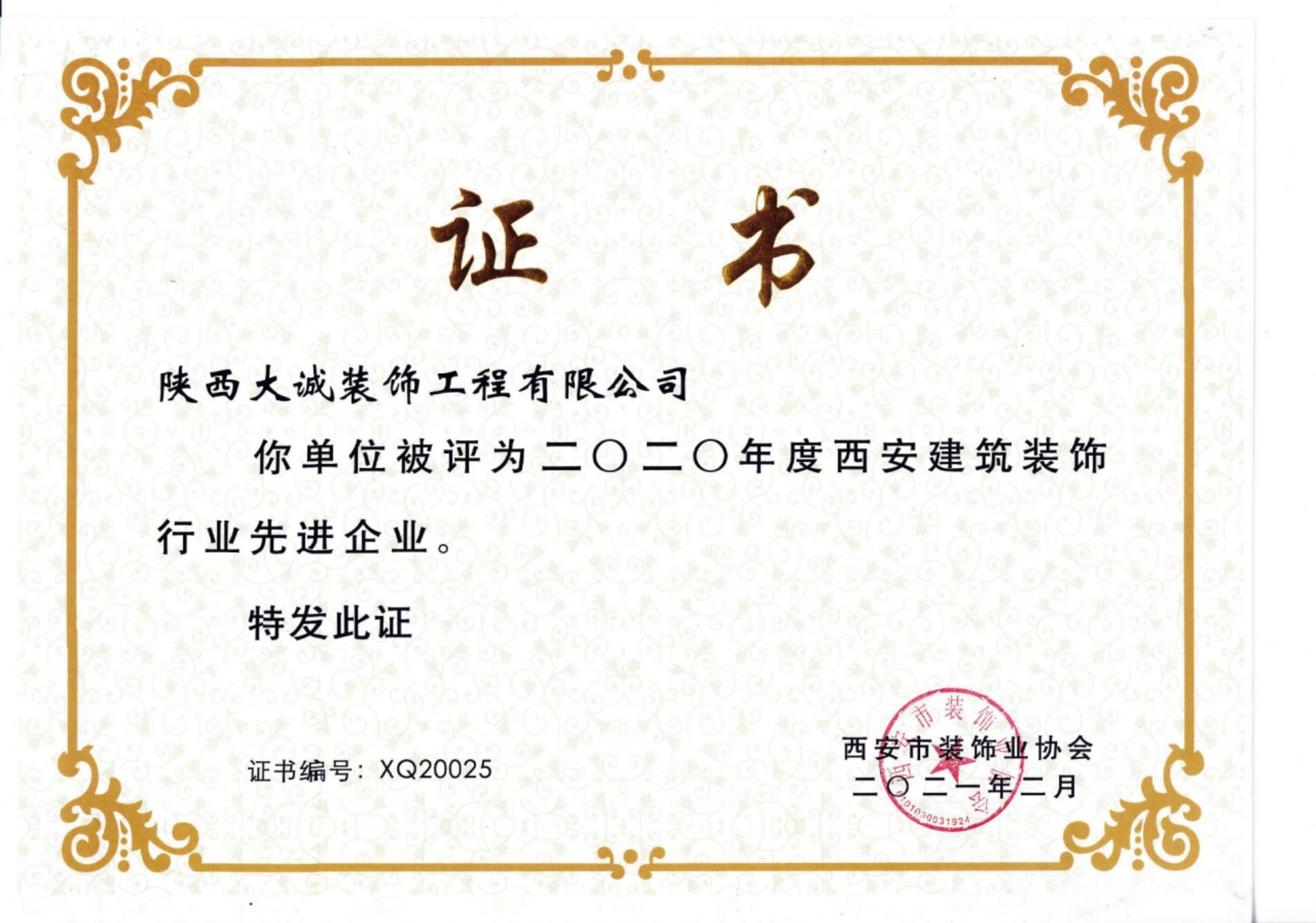 2020年度西安建筑裝飾行業先進企業證書