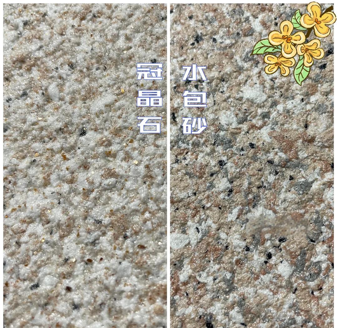 冠晶石和水包砂外墻涂料的區(qū)別,你知道嗎