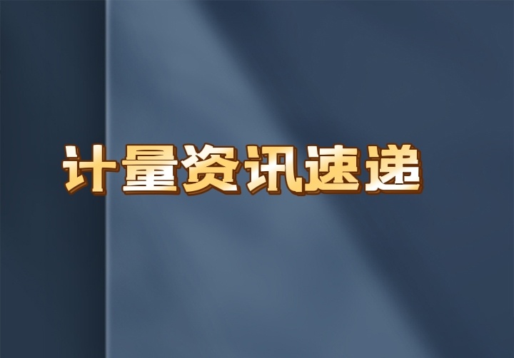 市场监管总局通报 2021年全国计量标准专项监督检查情况