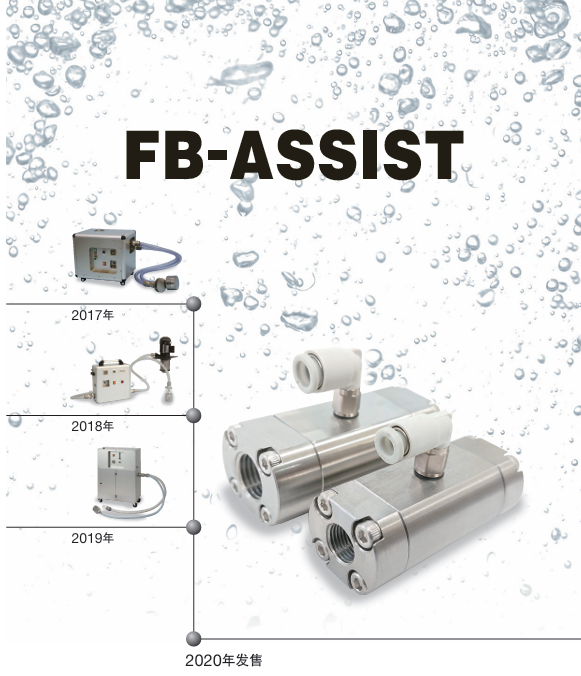 FB-ASSIST 研磨加工用微细气泡生成器
