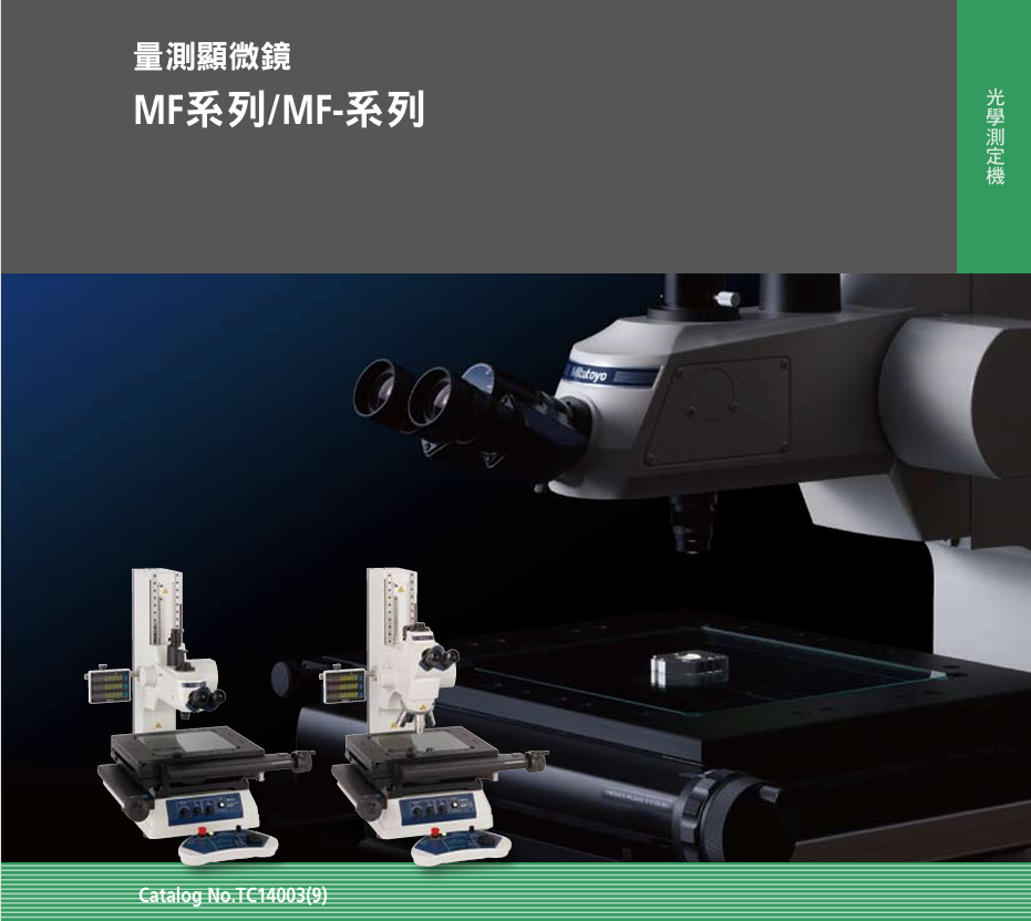 Mitutoyo 三丰显微镜 MF-A1010D MF系列