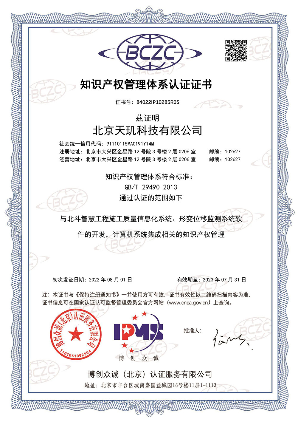 北京天玑科技有限公司IPMS证书中文