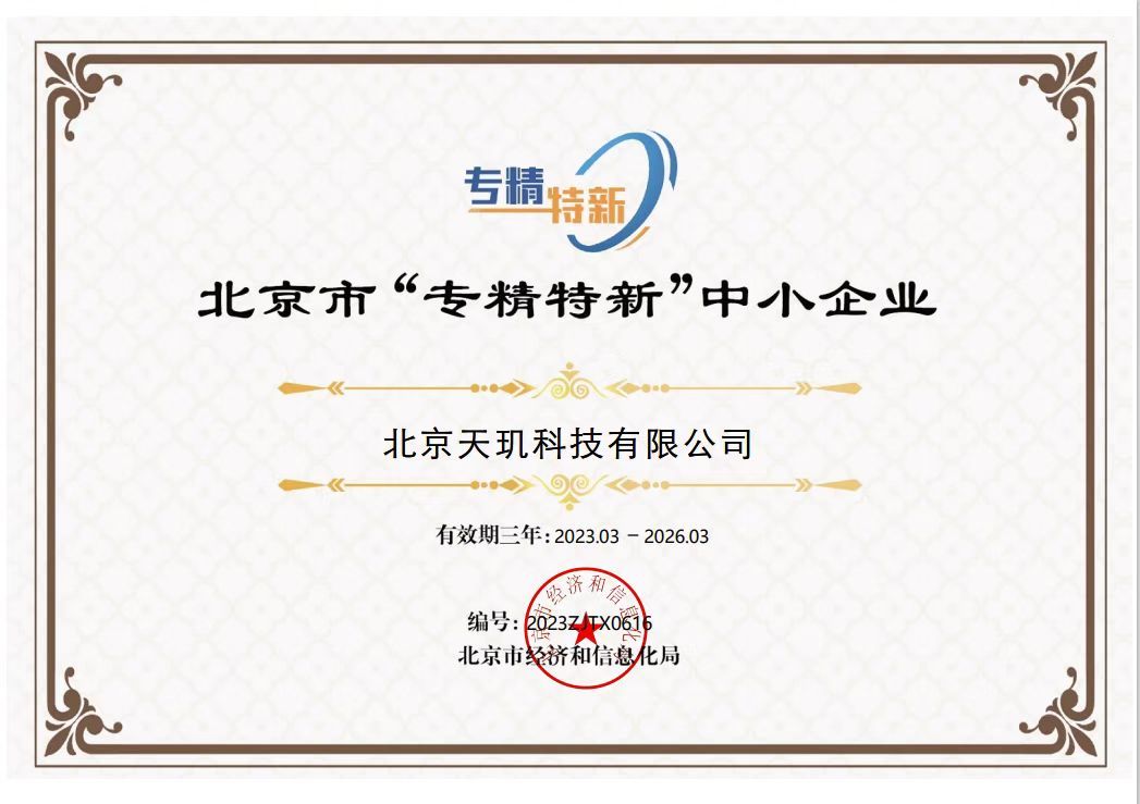 北京市“专精特新”中小企业