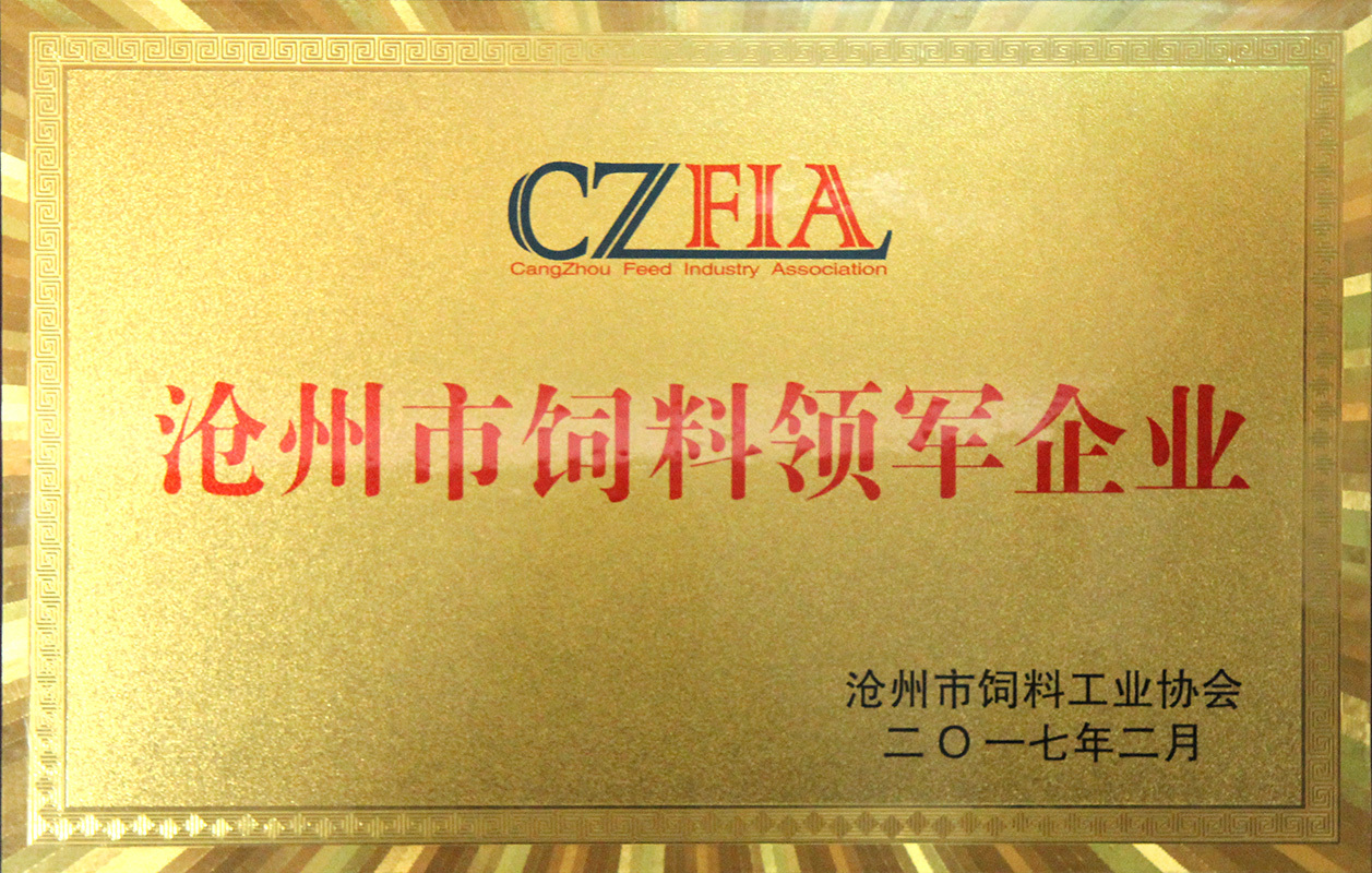 沧州市饲料行业领军企业