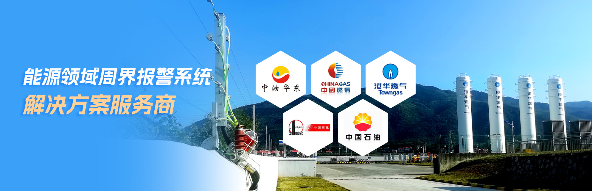 能源領域周界報警系統解決方案服務商