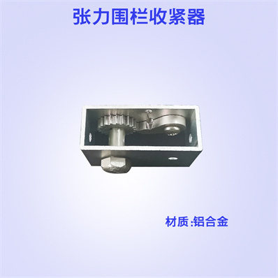 張力圍欄收緊器