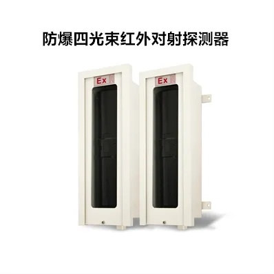 防爆四光束紅外探測器