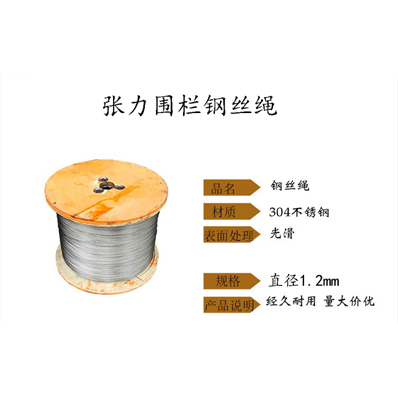張力圍欄鋼絲繩