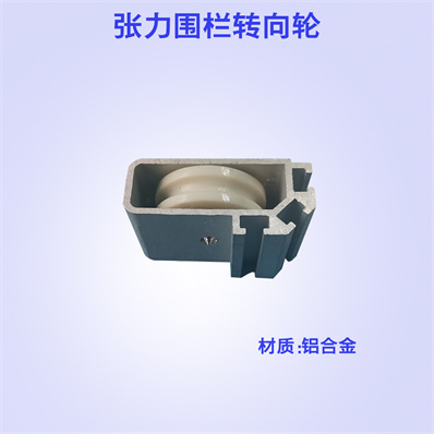 張力圍欄轉向輪
