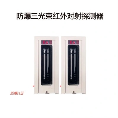 防爆三光束紅外探測器