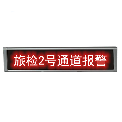 LED報警顯示屏
