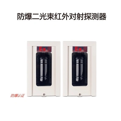 防爆兩光束紅外探測器