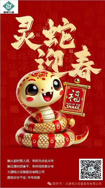靈蛇迎春，力源電力祝您歲歲平安，年年如意！
