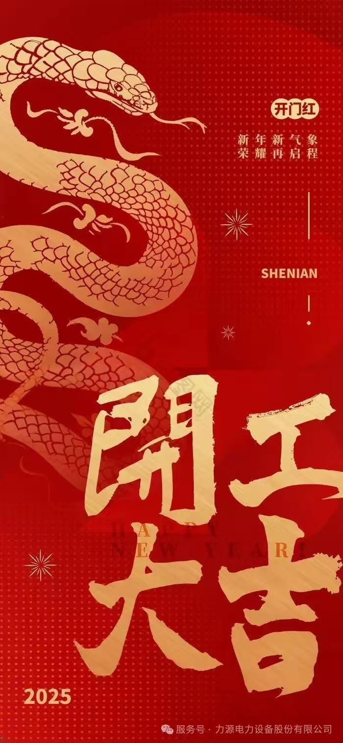 正月初十，開(kāi)工大吉！