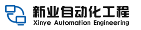 大連新業(yè)自動(dòng)化工程有限公司