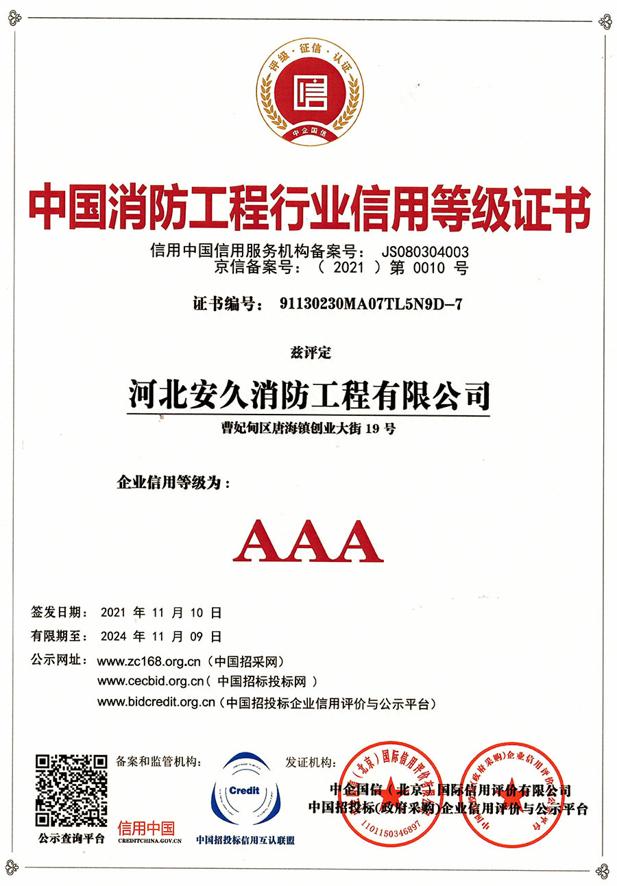 中国消防工程行业信用等级证书