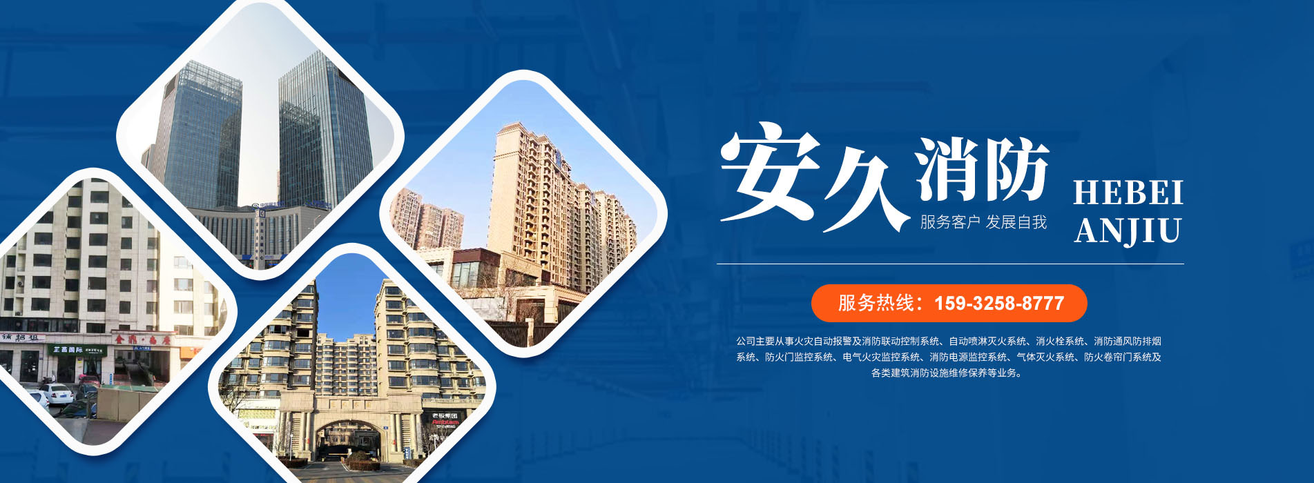 河北安久消防工程有限公司