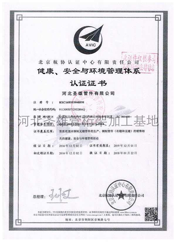 HSE健康、安全与环境管理体系认证证书