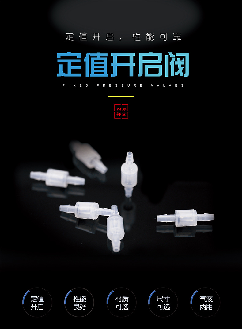 定值開啟閥